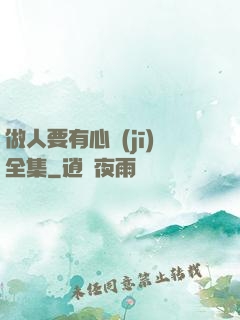 做人要有心機(jī)全集