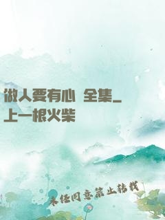 做人要有心機全集
