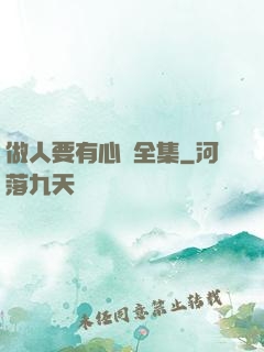 做人要有心機全集
