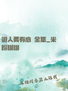 做人要有心機全集
