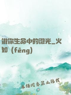 做你生命中的微光