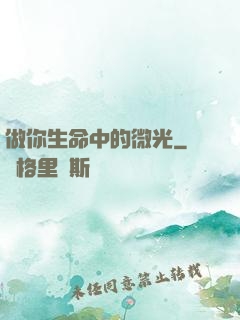 做你生命中的微光
