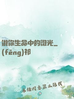 做你生命中的微光