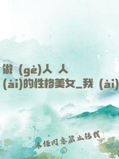 做個(gè)人見人愛(ài)的性格美女