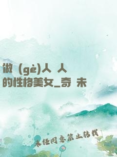做個(gè)人見人愛的性格美女