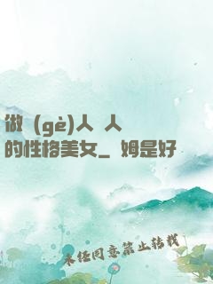 做個(gè)人見人愛的性格美女
