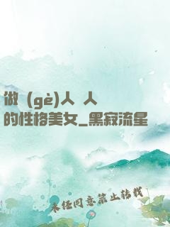 做個(gè)人見人愛的性格美女