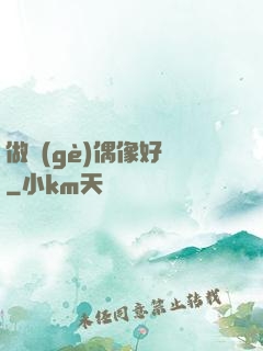 做個(gè)偶像好難