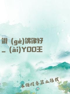 做個(gè)偶像好難