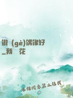 做個(gè)偶像好難