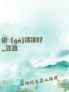 做個(gè)偶像好難