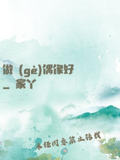 做個(gè)偶像好難