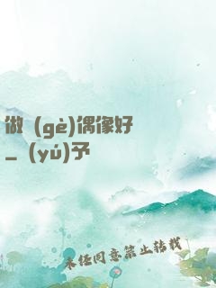 做個(gè)偶像好難