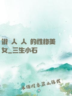 做個人見人愛的性格美女