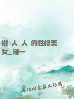 做個人見人愛的性格美女