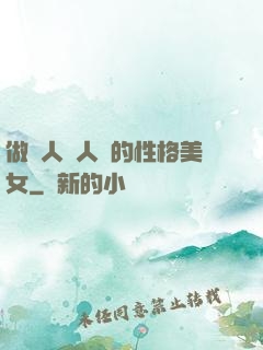 做個人見人愛的性格美女