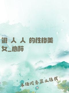 做個人見人愛的性格美女
