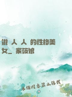 做個人見人愛的性格美女