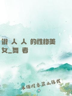 做個人見人愛的性格美女