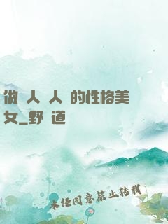 做個人見人愛的性格美女