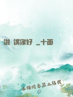 做個偶像好難
