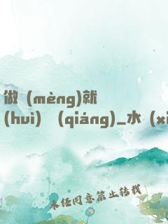 做夢(mèng)就會(huì)變強(qiáng)