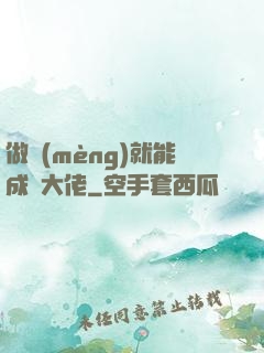 做夢(mèng)就能成為大佬