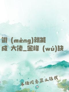 做夢(mèng)就能成為大佬