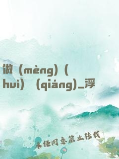 做夢(mèng)會(huì)變強(qiáng)