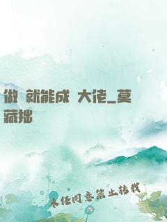 做夢就能成為大佬