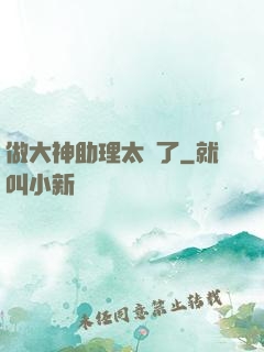 做大神助理太難了
