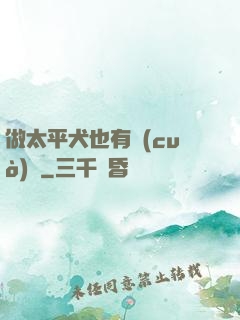 做太平犬也有錯(cuò)嗎