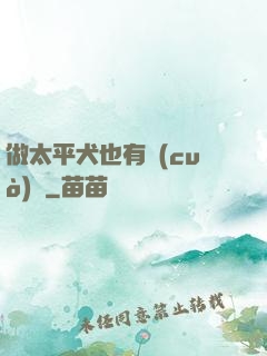 做太平犬也有錯(cuò)嗎