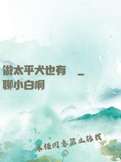 做太平犬也有錯嗎
