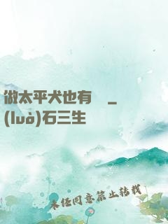 做太平犬也有錯嗎
