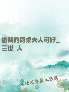 做我的同桌夫人可好