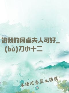 做我的同桌夫人可好