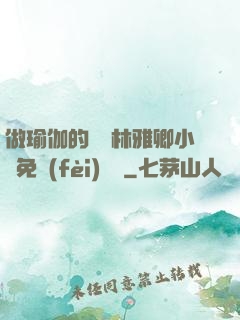 做瑜伽的媽媽林雅卿小說免費(fèi)閱讀