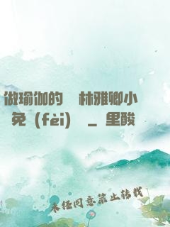 做瑜伽的媽媽林雅卿小說免費(fèi)閱讀