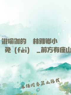做瑜伽的媽媽林雅卿小說免費(fèi)閱讀