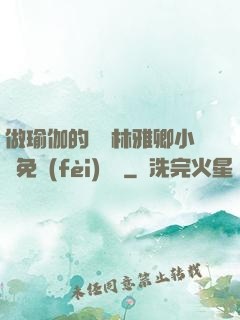 做瑜伽的媽媽林雅卿小說免費(fèi)閱讀