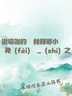 做瑜伽的媽媽林雅卿小說免費(fèi)閱讀