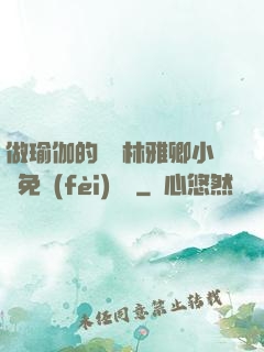 做瑜伽的媽媽林雅卿小說免費(fèi)閱讀