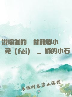 做瑜伽的媽媽林雅卿小說免費(fèi)閱讀