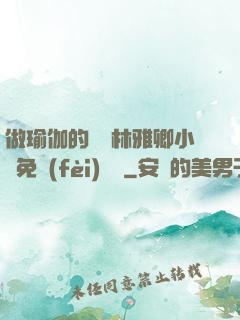 做瑜伽的媽媽林雅卿小說免費(fèi)閱讀
