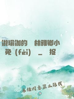做瑜伽的媽媽林雅卿小說免費(fèi)閱讀