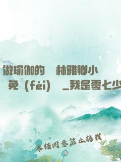 做瑜伽的媽媽林雅卿小說免費(fèi)閱讀