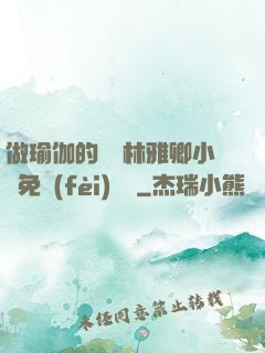 做瑜伽的媽媽林雅卿小說免費(fèi)閱讀