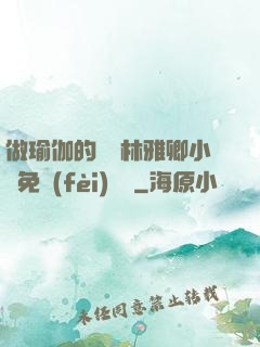 做瑜伽的媽媽林雅卿小說免費(fèi)閱讀