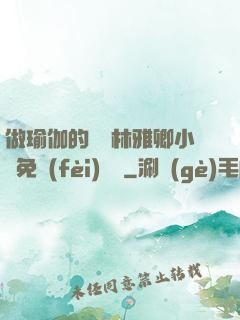 做瑜伽的媽媽林雅卿小說免費(fèi)閱讀